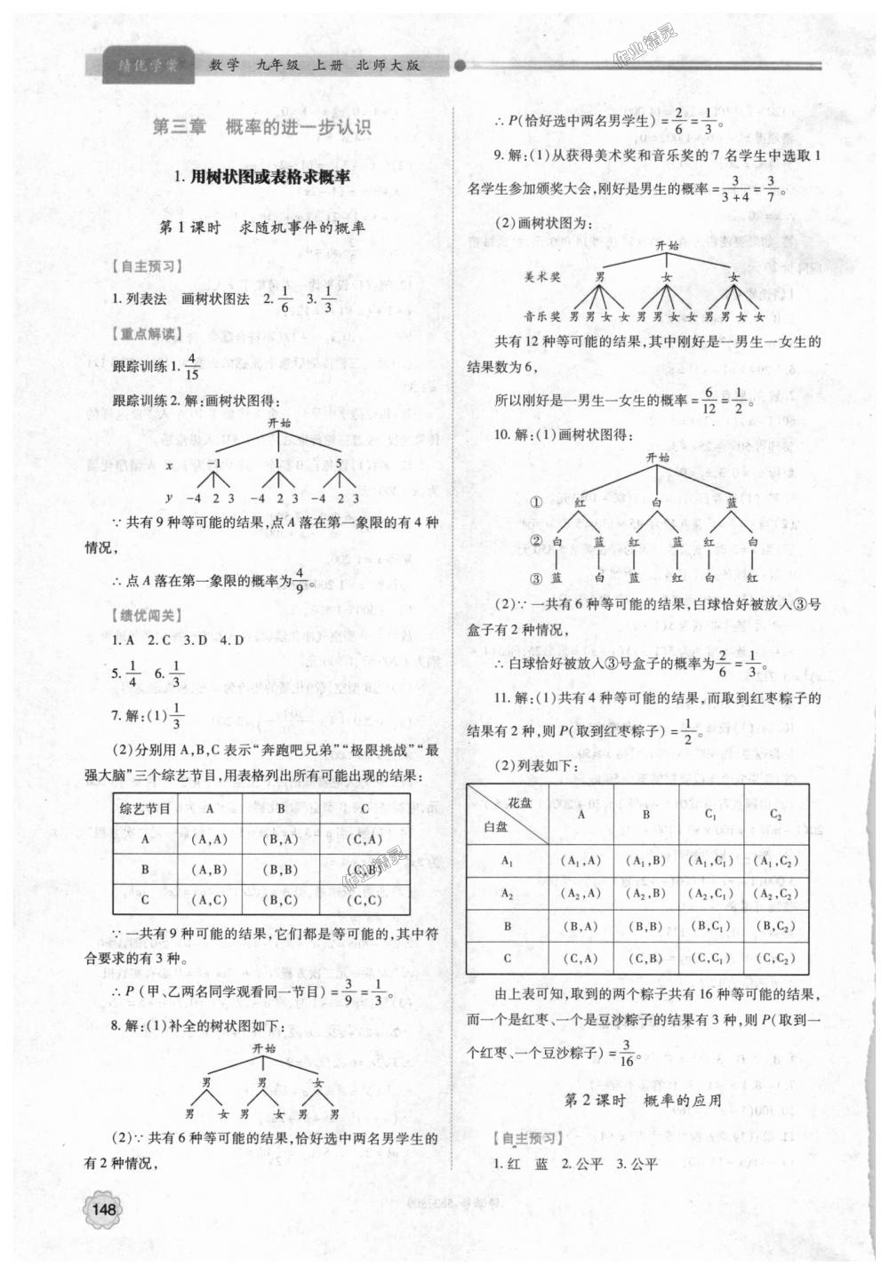 2018年绩优学案九年级数学上册北师大版 第14页