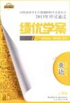 2018年績優(yōu)學(xué)案九年級英語全一冊人教版