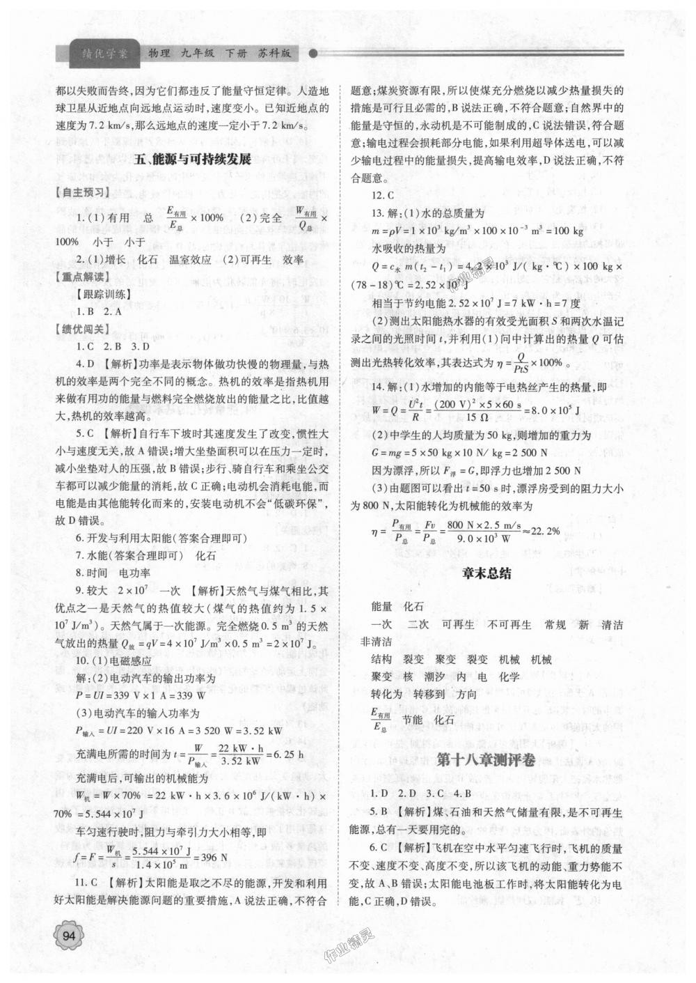 2018年績(jī)優(yōu)學(xué)案九年級(jí)物理上下冊(cè)合訂本蘇科版 第12頁(yè)