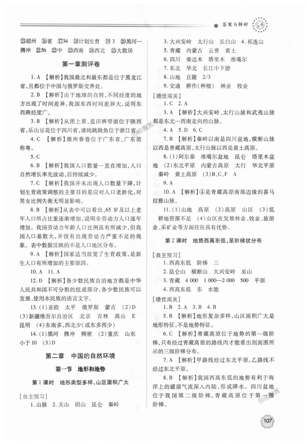 2018年绩优学案八年级地理上册人教版 第3页