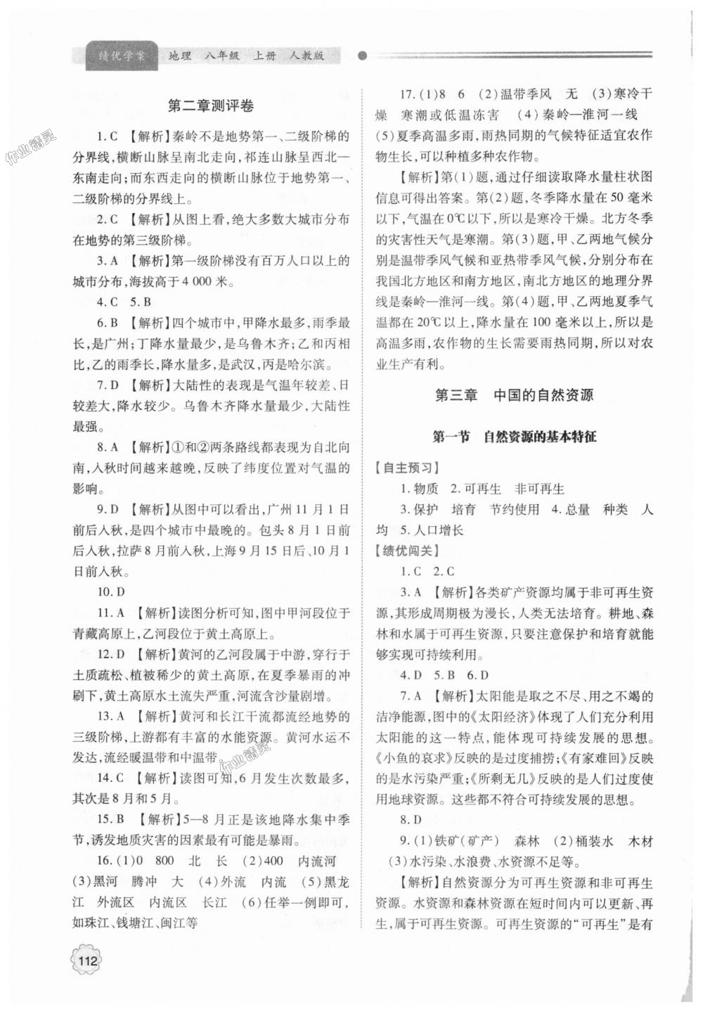 2018年绩优学案八年级地理上册人教版 第8页