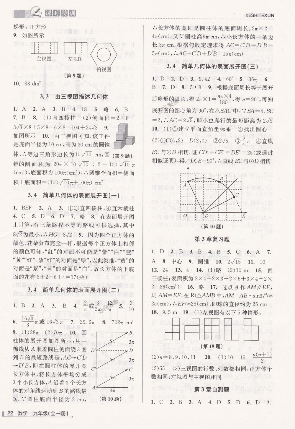 2018年课时特训九年级数学全一册浙教版&nbsp;第22页