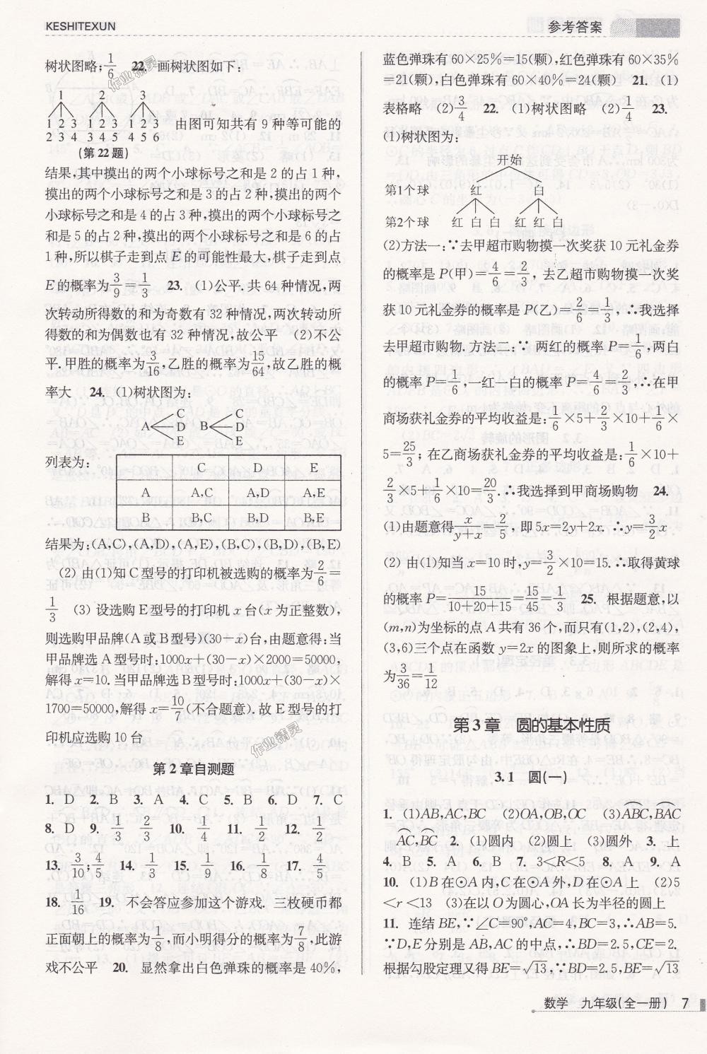 2018年浙江新課程三維目標測評課時特訓(xùn)九年級數(shù)學(xué)全一冊浙教版 第7頁