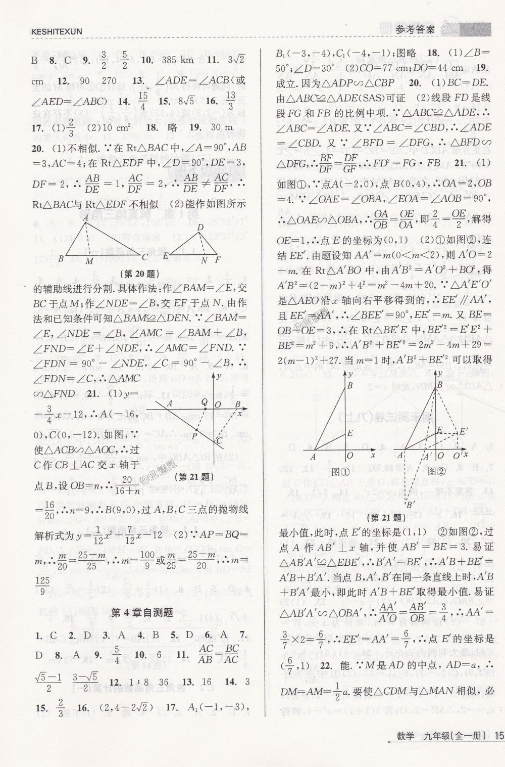 2018年课时特训九年级数学全一册浙教版&nbsp;第15页