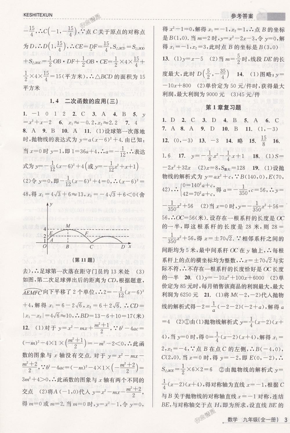 2018年浙江新課程三維目標(biāo)測(cè)評(píng)課時(shí)特訓(xùn)九年級(jí)數(shù)學(xué)全一冊(cè)浙教版 第3頁