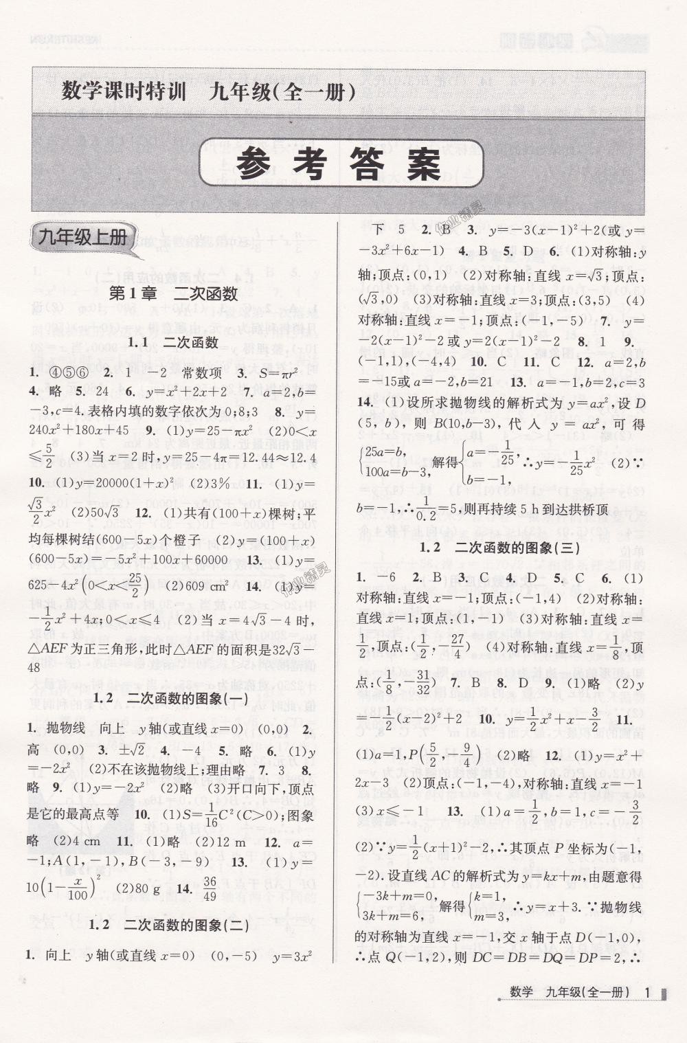 2018年浙江新課程三維目標(biāo)測(cè)評(píng)課時(shí)特訓(xùn)九年級(jí)數(shù)學(xué)全一冊(cè)浙教版 第1頁(yè)