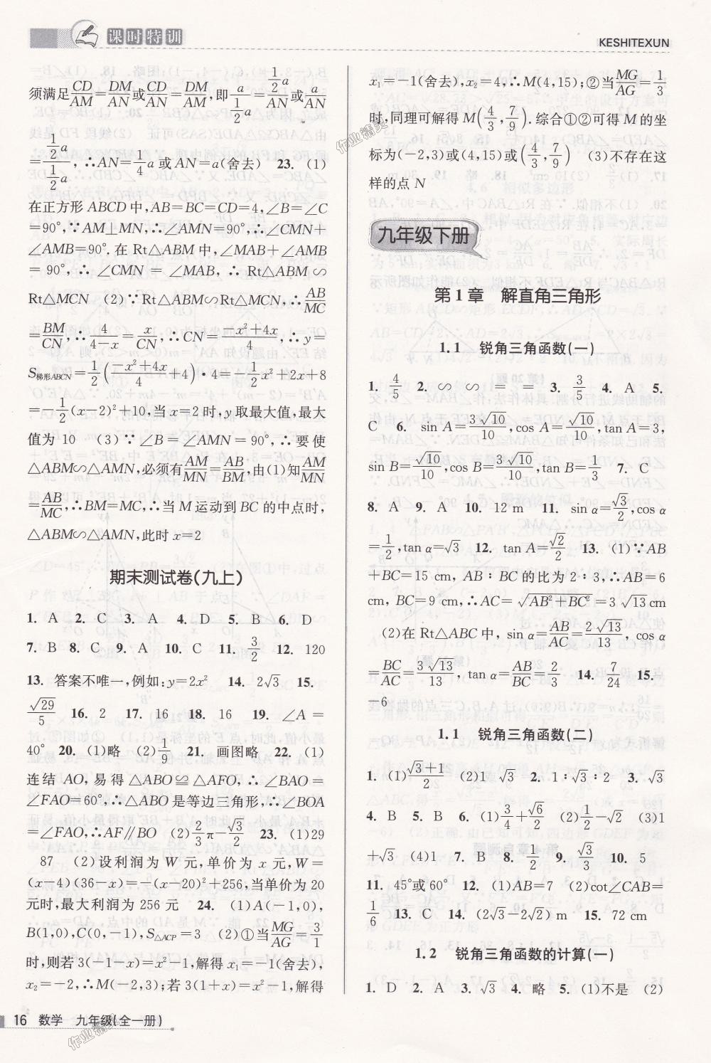2018年课时特训九年级数学全一册浙教版&nbsp;第16页