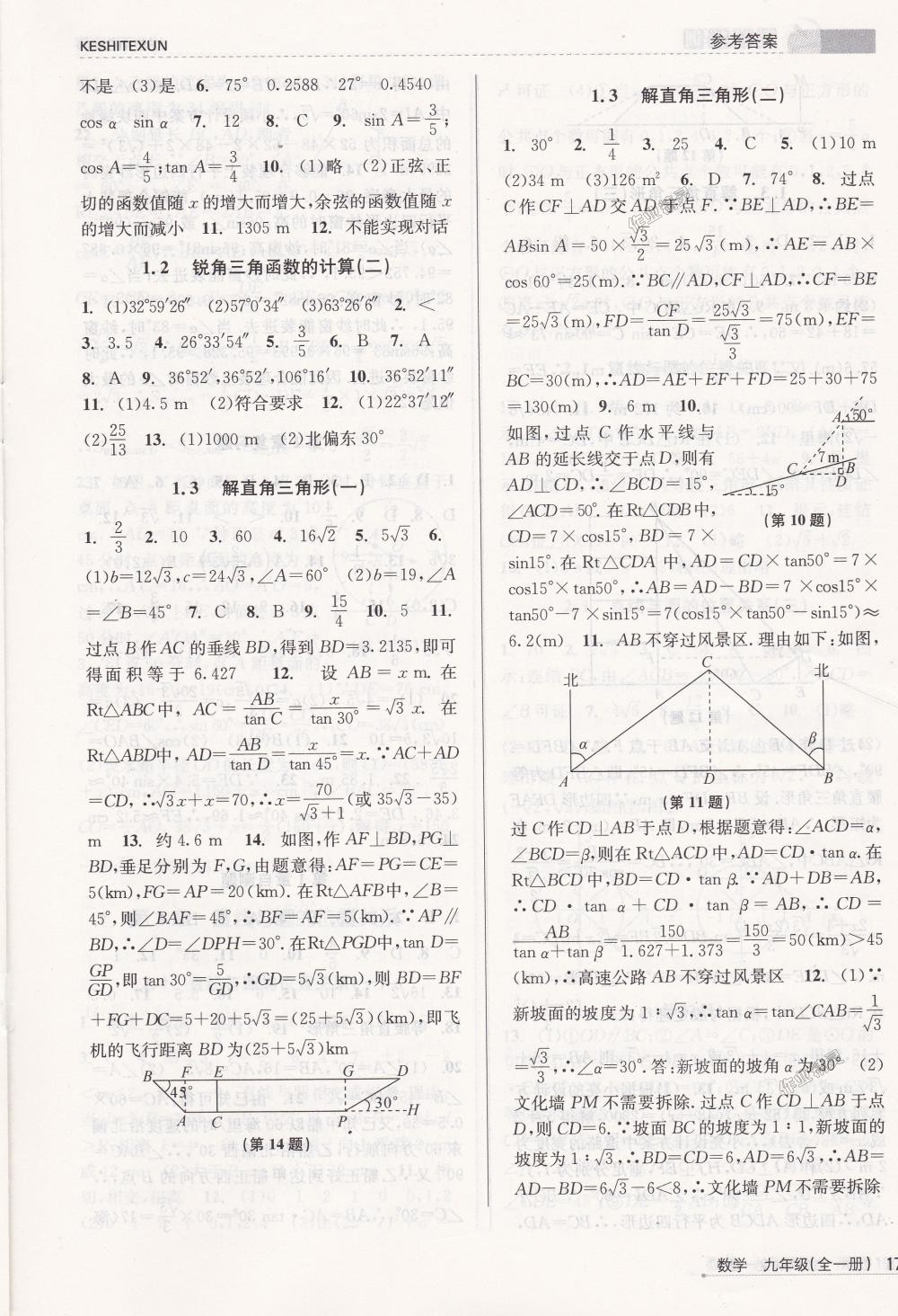 2018年课时特训九年级数学全一册浙教版&nbsp;第17页
