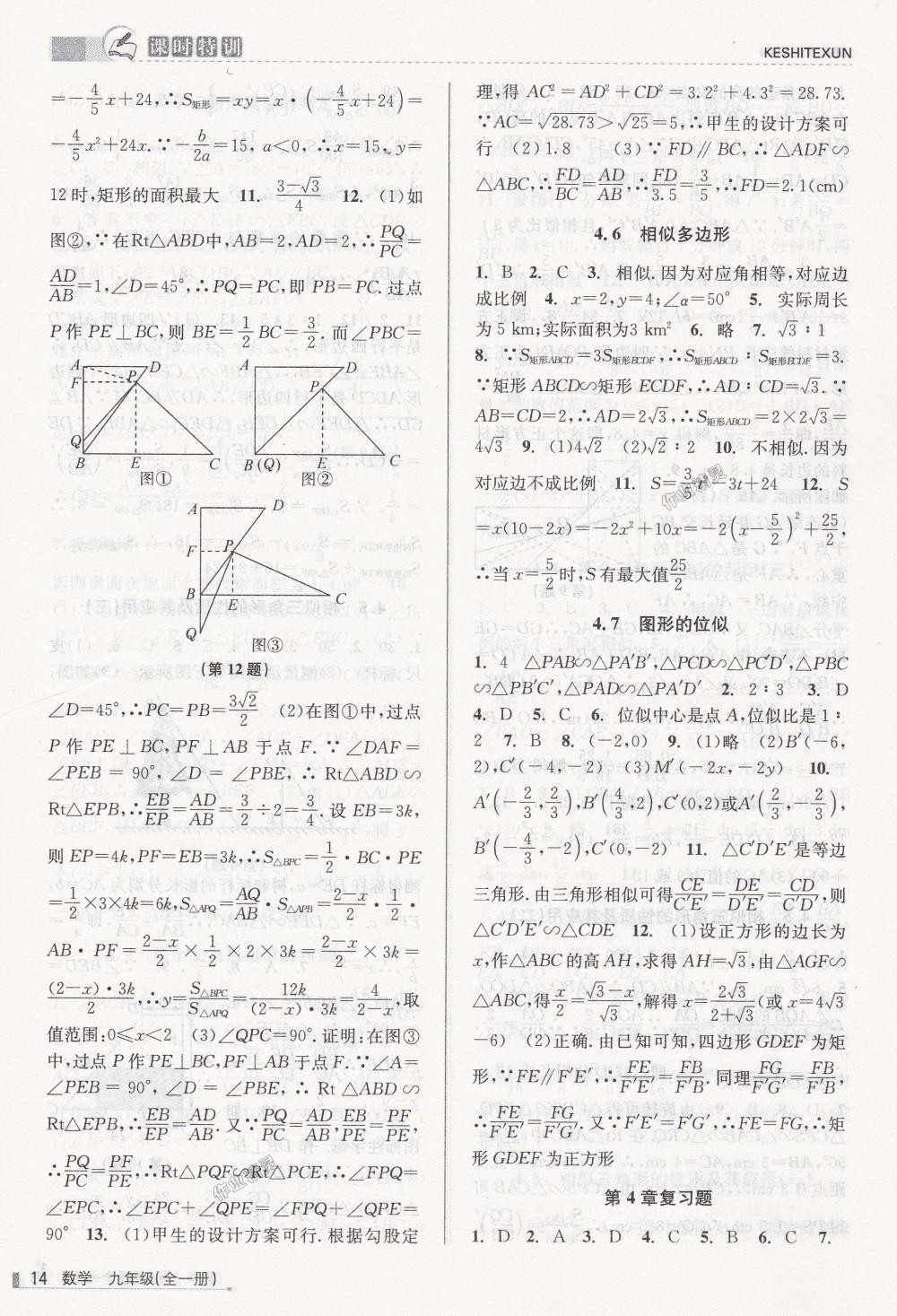 2018年浙江新課程三維目標(biāo)測評課時(shí)特訓(xùn)九年級數(shù)學(xué)全一冊浙教版 第14頁