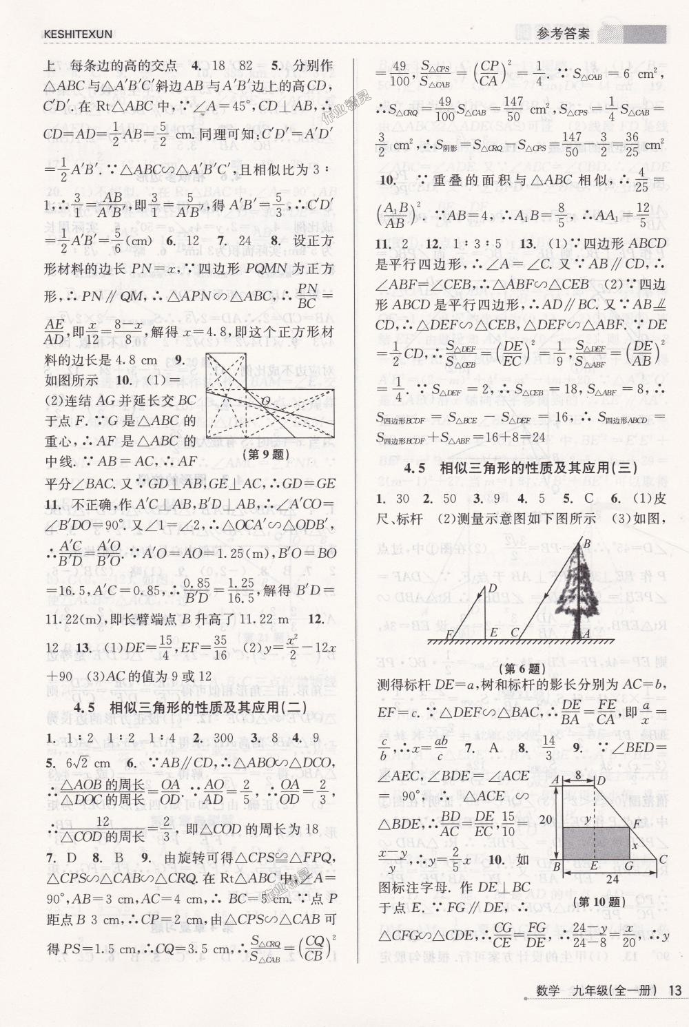 2018年浙江新課程三維目標(biāo)測(cè)評(píng)課時(shí)特訓(xùn)九年級(jí)數(shù)學(xué)全一冊(cè)浙教版 第13頁(yè)