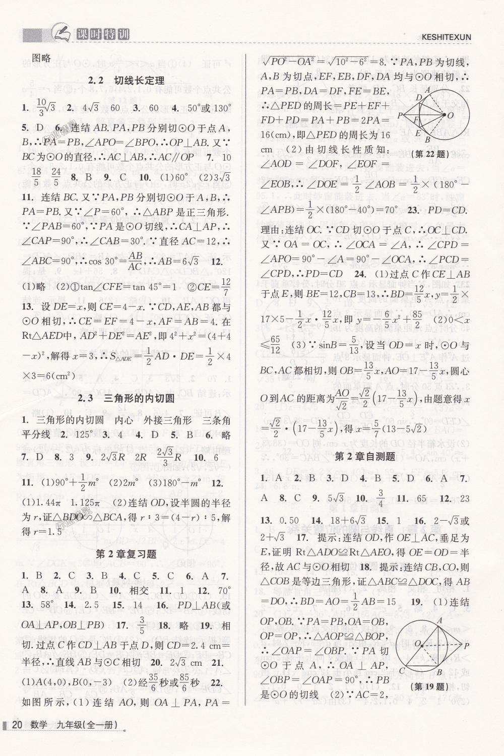 2018年课时特训九年级数学全一册浙教版&nbsp;第20页