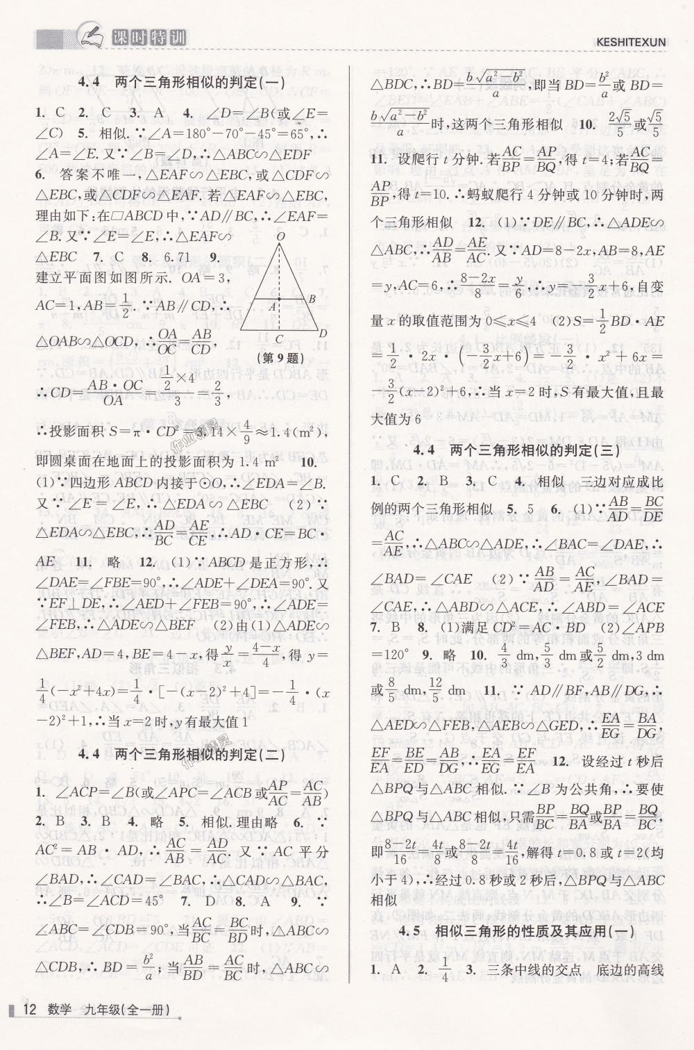 2018年浙江新課程三維目標測評課時特訓(xùn)九年級數(shù)學(xué)全一冊浙教版 第12頁