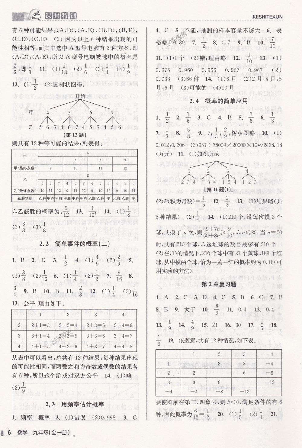2018年课时特训九年级数学全一册浙教版&nbsp;第6页