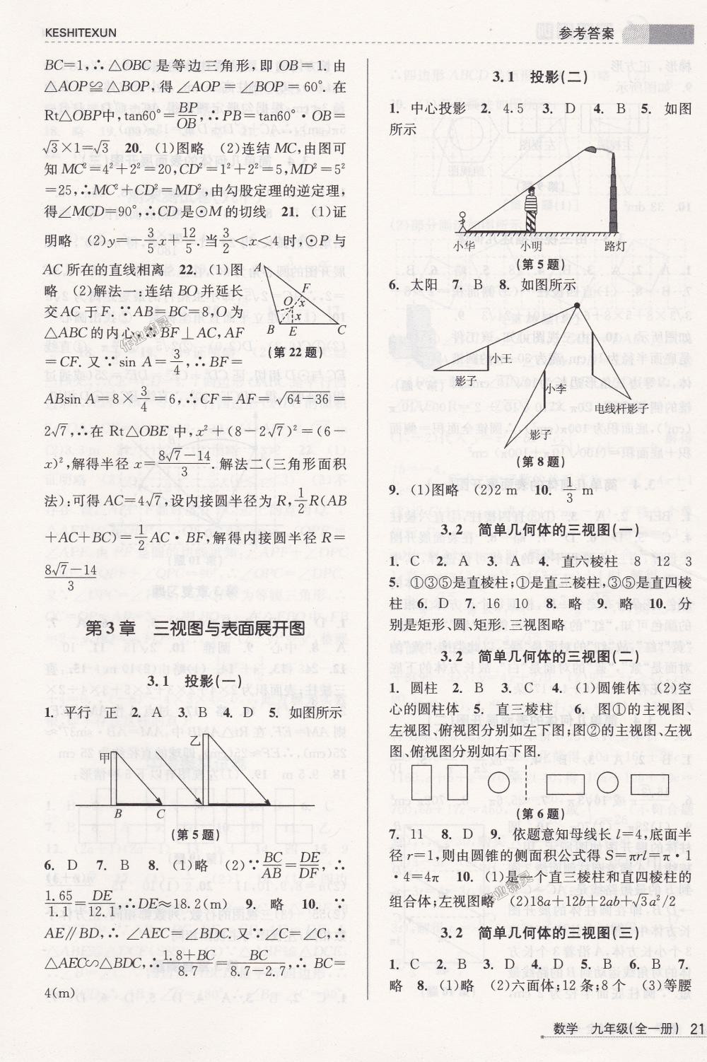 2018年浙江新課程三維目標測評課時特訓九年級數(shù)學全一冊浙教版 第21頁