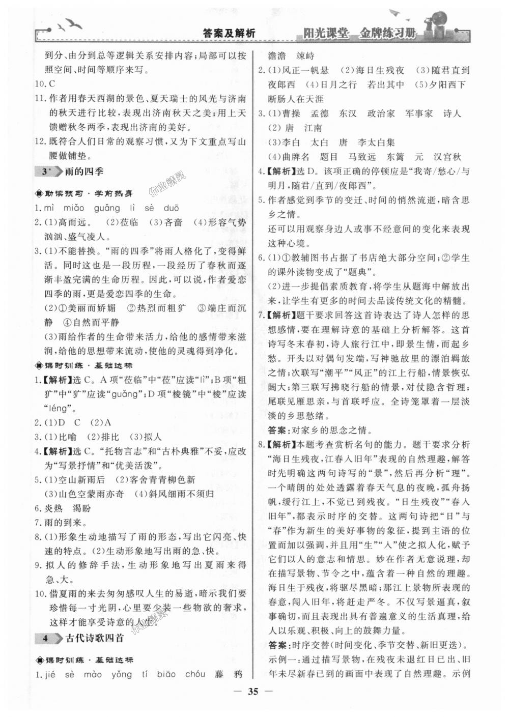 2018年阳光课堂金牌练习册七年级语文上册人教版 第3页