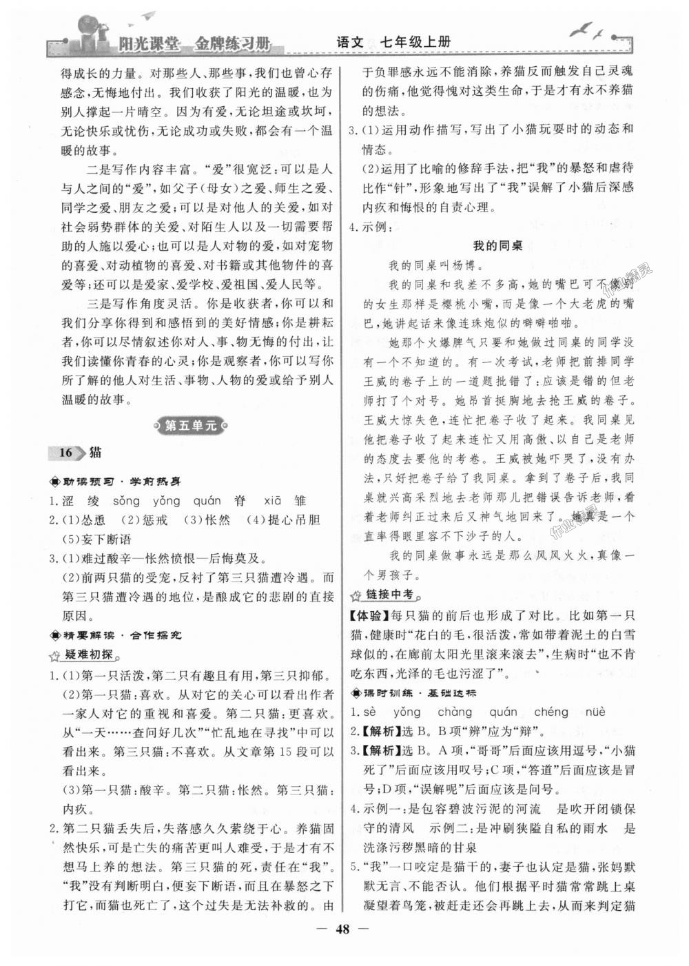 2018年阳光课堂金牌练习册七年级语文上册人教版 第16页