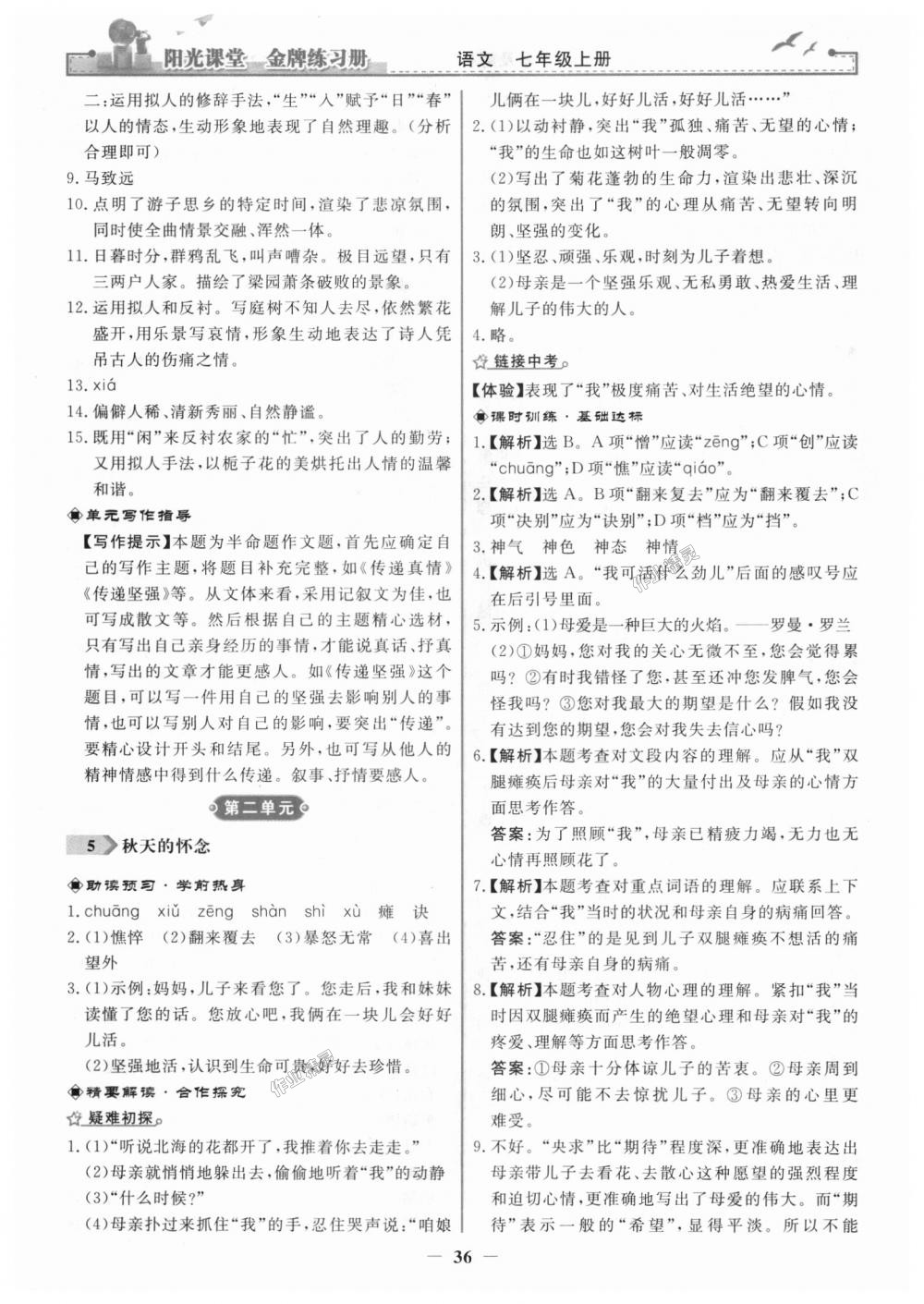 2018年陽(yáng)光課堂金牌練習(xí)冊(cè)七年級(jí)語(yǔ)文上冊(cè)人教版 第4頁(yè)