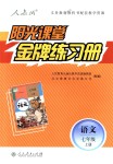 2018年陽光課堂金牌練習(xí)冊七年級語文上冊人教版