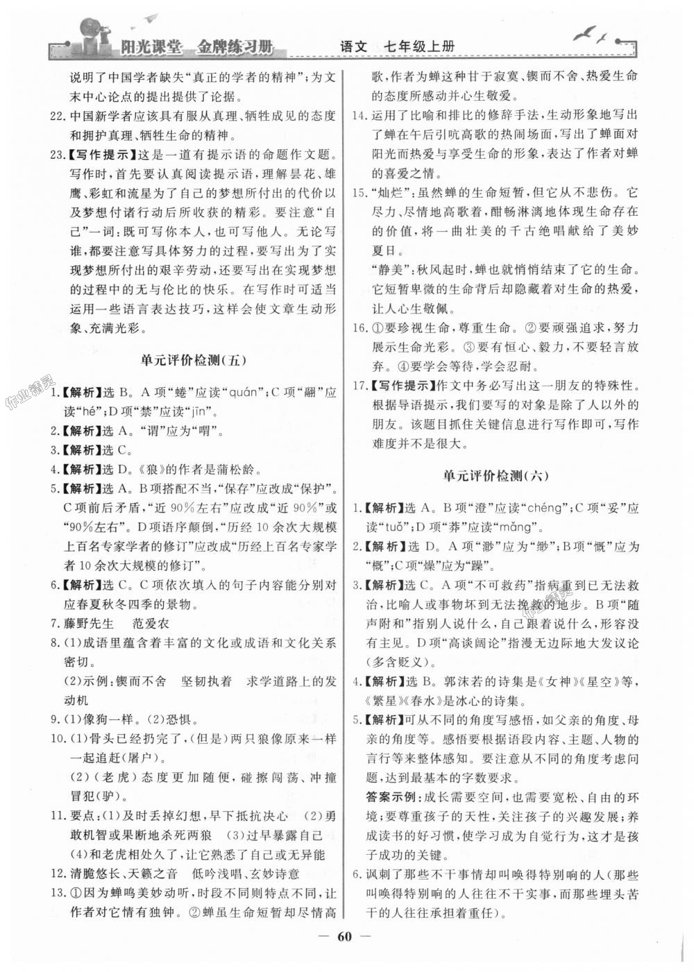 2018年阳光课堂金牌练习册七年级语文上册人教版 第28页