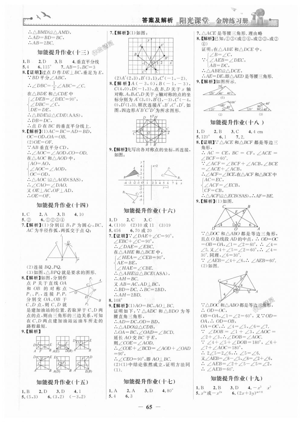 2018年陽光課堂金牌練習冊八年級數(shù)學上冊人教版 第17頁