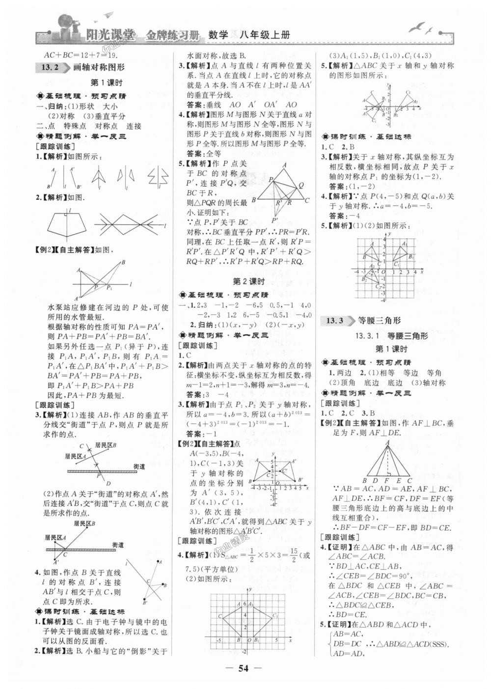 2018年陽光課堂金牌練習冊八年級數(shù)學上冊人教版 第6頁