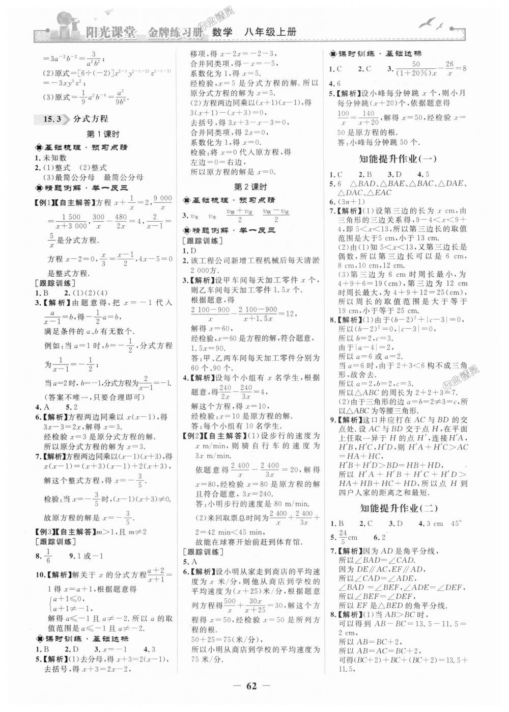 2018年陽光課堂金牌練習(xí)冊八年級數(shù)學(xué)上冊人教版 第14頁