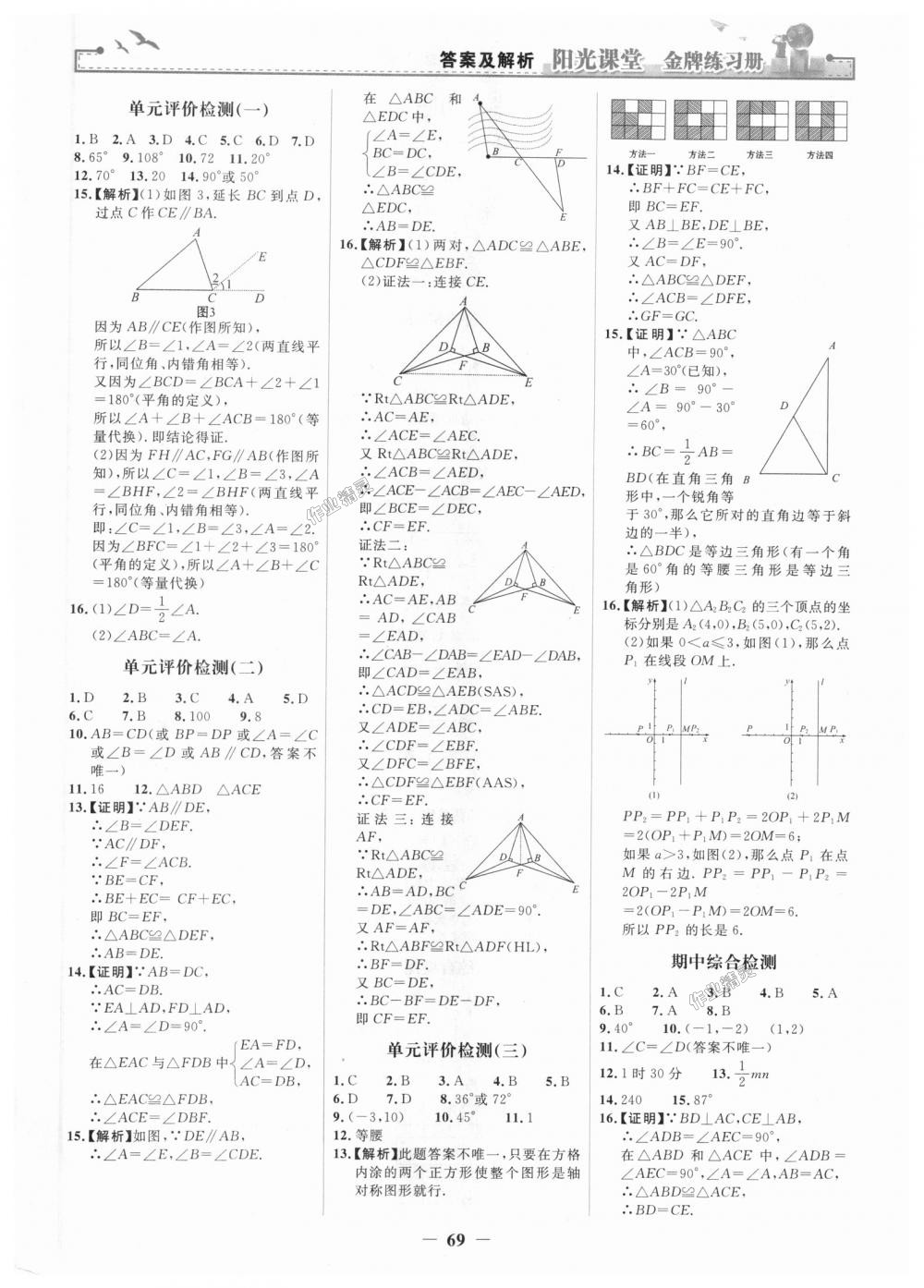 2018年陽光課堂金牌練習(xí)冊(cè)八年級(jí)數(shù)學(xué)上冊(cè)人教版 第21頁