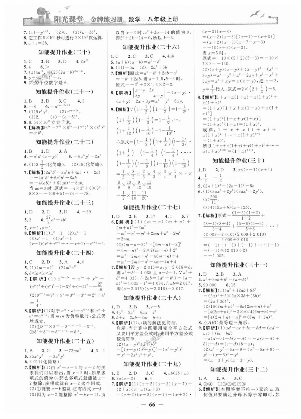 2018年陽光課堂金牌練習冊八年級數(shù)學上冊人教版 第18頁