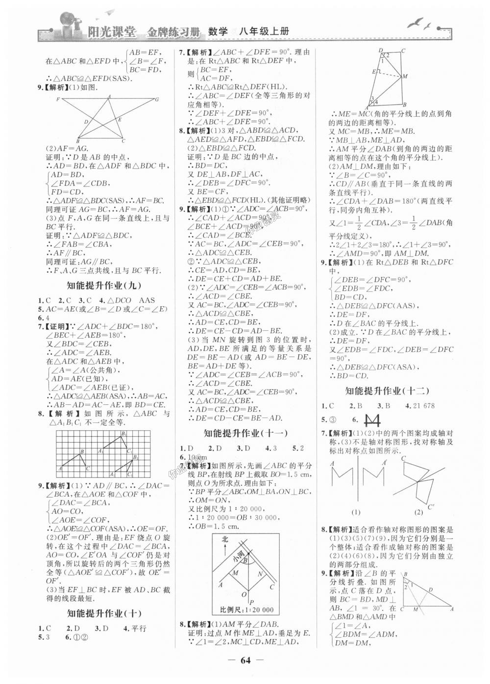 2018年陽(yáng)光課堂金牌練習(xí)冊(cè)八年級(jí)數(shù)學(xué)上冊(cè)人教版 第16頁(yè)