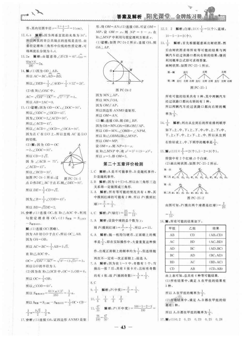 2018年陽光課堂金牌練習(xí)冊九年級數(shù)學(xué)上冊人教版 第25頁