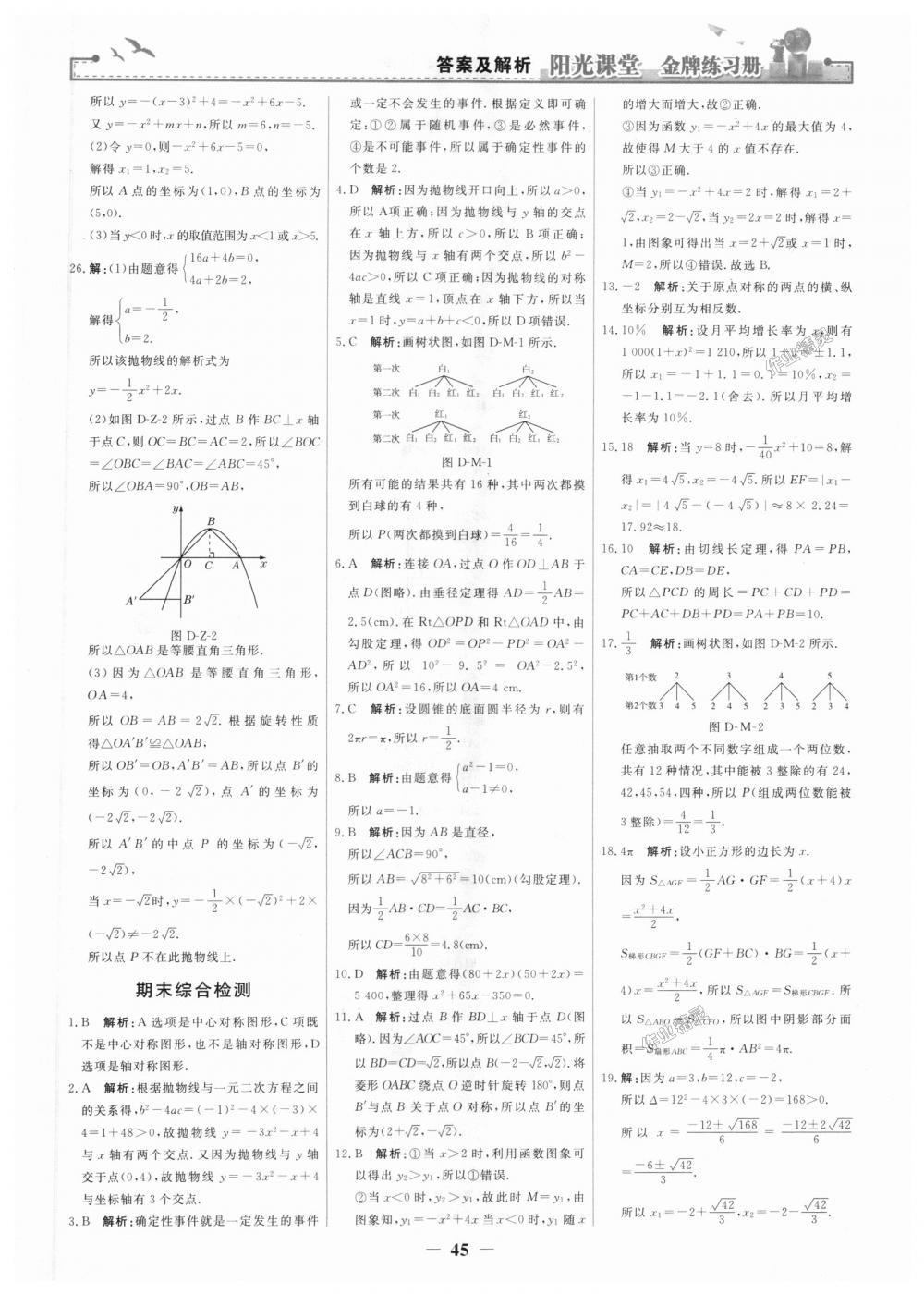 2018年陽光課堂金牌練習冊九年級數(shù)學上冊人教版 第27頁