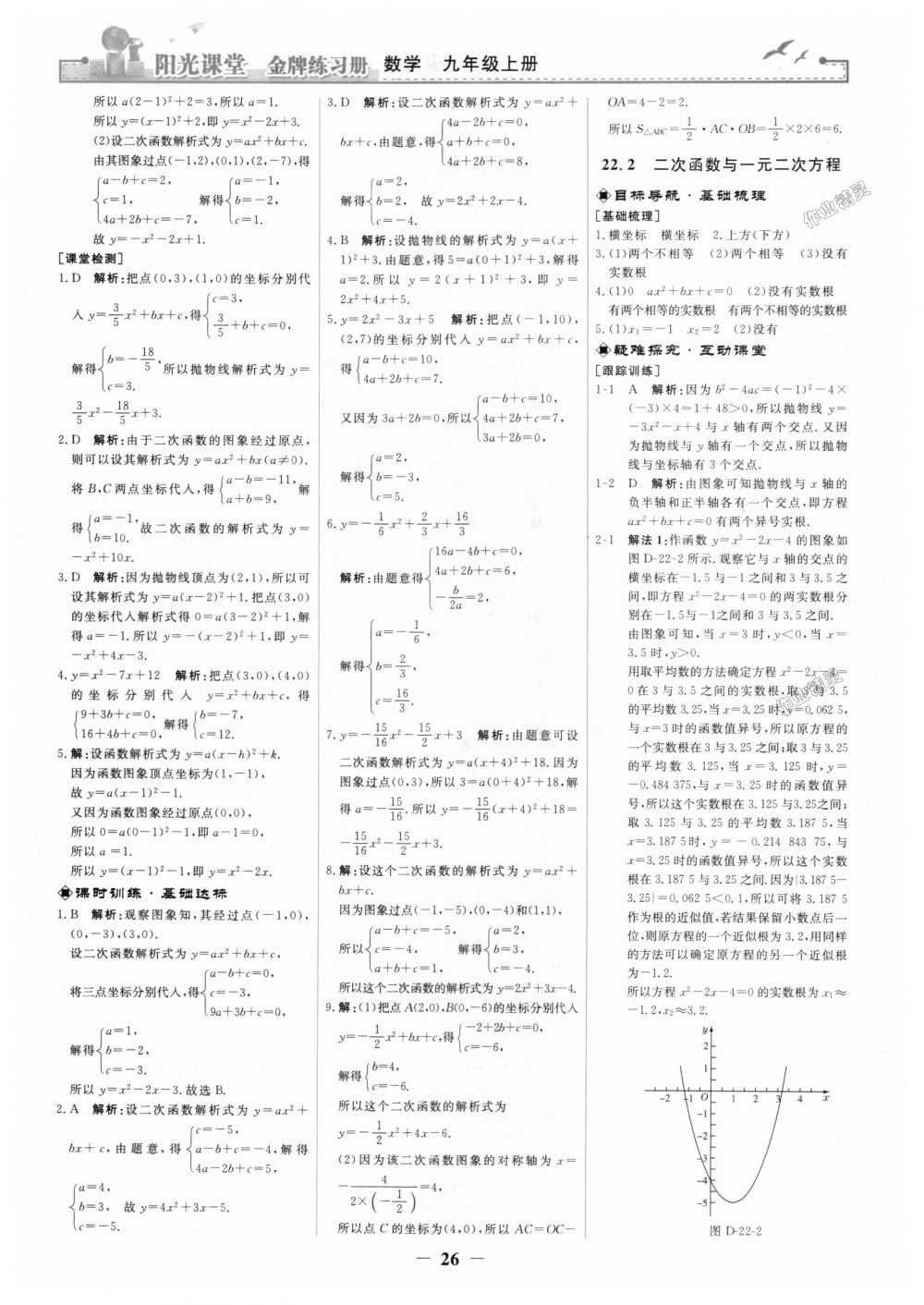 2018年陽光課堂金牌練習(xí)冊九年級數(shù)學(xué)上冊人教版 第8頁