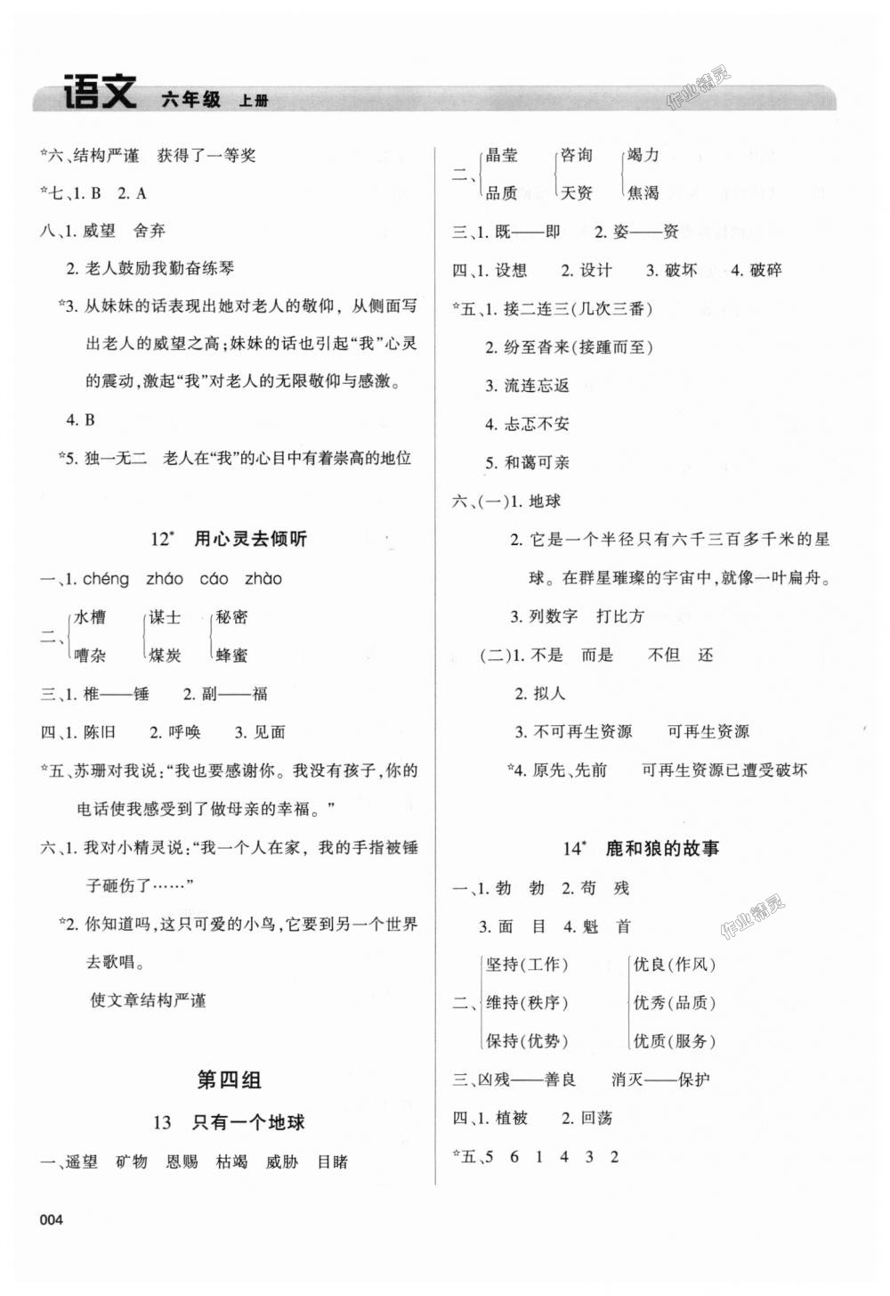 2018年學(xué)習(xí)質(zhì)量監(jiān)測(cè)六年級(jí)語文上冊(cè)人教版 第4頁(yè)