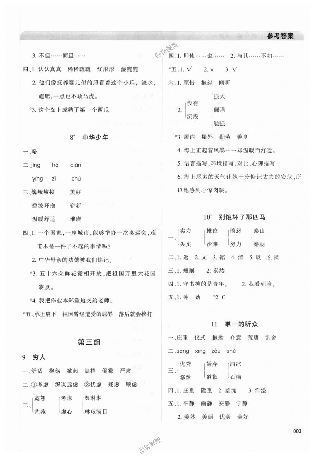 2018年學(xué)習(xí)質(zhì)量監(jiān)測(cè)六年級(jí)語文上冊(cè)人教版 第3頁