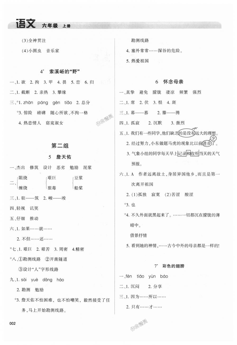 2018年學(xué)習(xí)質(zhì)量監(jiān)測(cè)六年級(jí)語(yǔ)文上冊(cè)人教版 第2頁(yè)