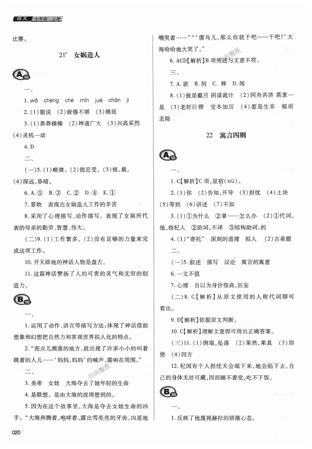 2018年學(xué)習(xí)質(zhì)量監(jiān)測七年級語文上冊人教版 第20頁