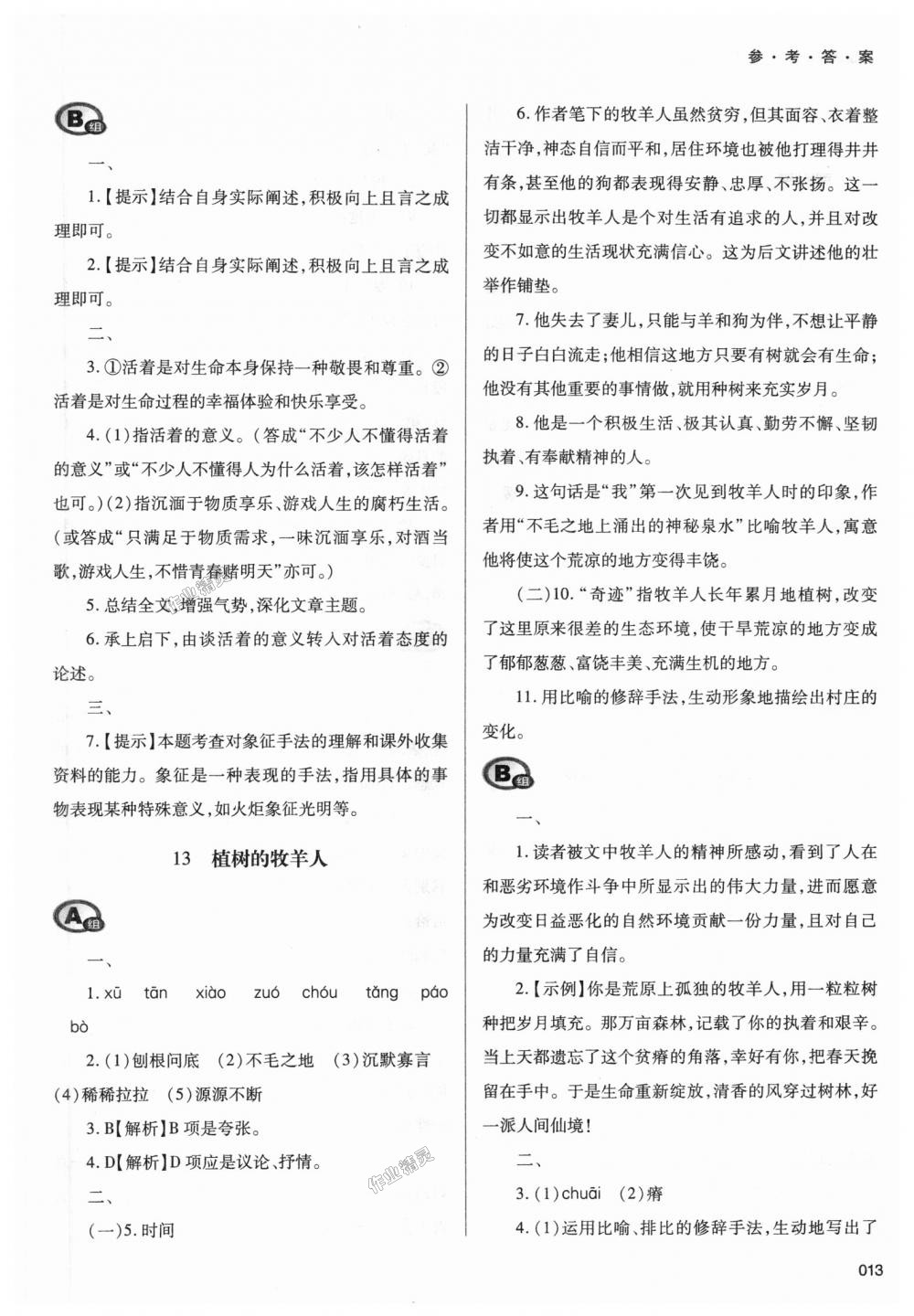 2018年學(xué)習(xí)質(zhì)量監(jiān)測(cè)七年級(jí)語(yǔ)文上冊(cè)人教版 第13頁(yè)