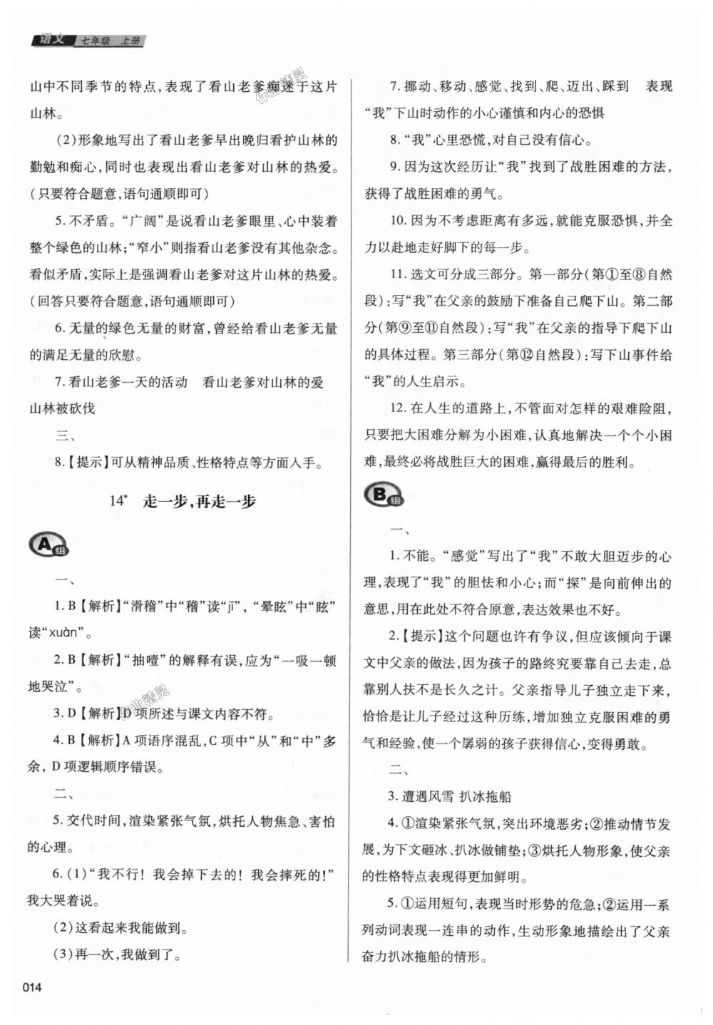 2018年學(xué)習(xí)質(zhì)量監(jiān)測七年級語文上冊人教版 第14頁