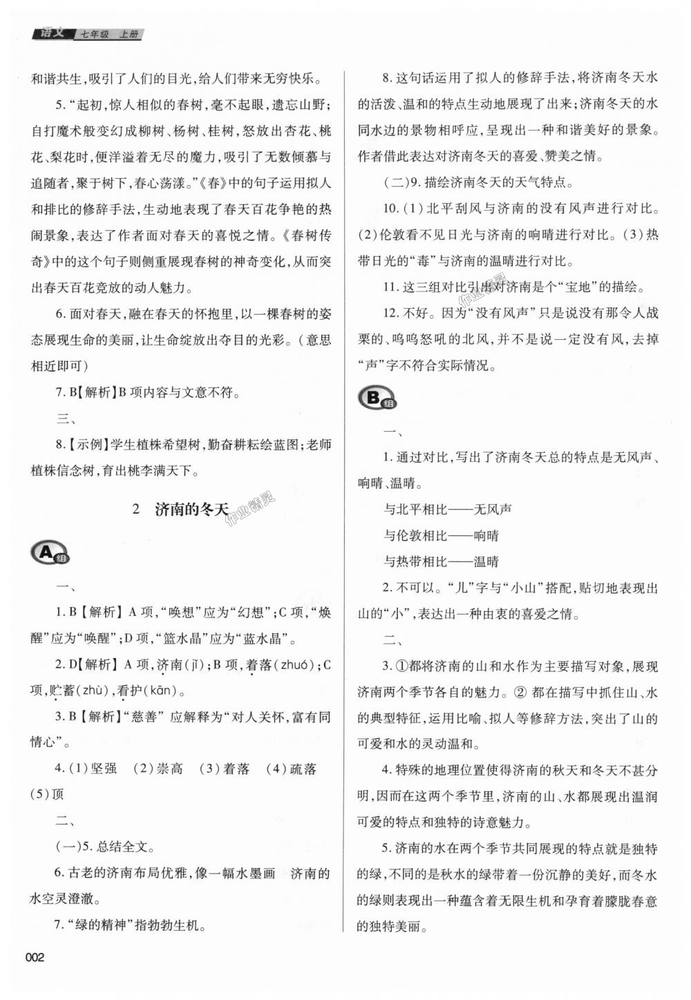 2018年學(xué)習(xí)質(zhì)量監(jiān)測(cè)七年級(jí)語(yǔ)文上冊(cè)人教版 第2頁(yè)