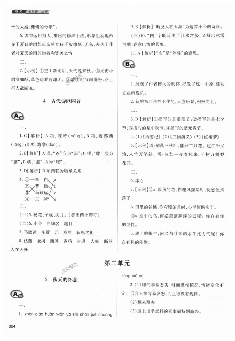 2018年學(xué)習(xí)質(zhì)量監(jiān)測(cè)七年級(jí)語(yǔ)文上冊(cè)人教版 第4頁(yè)