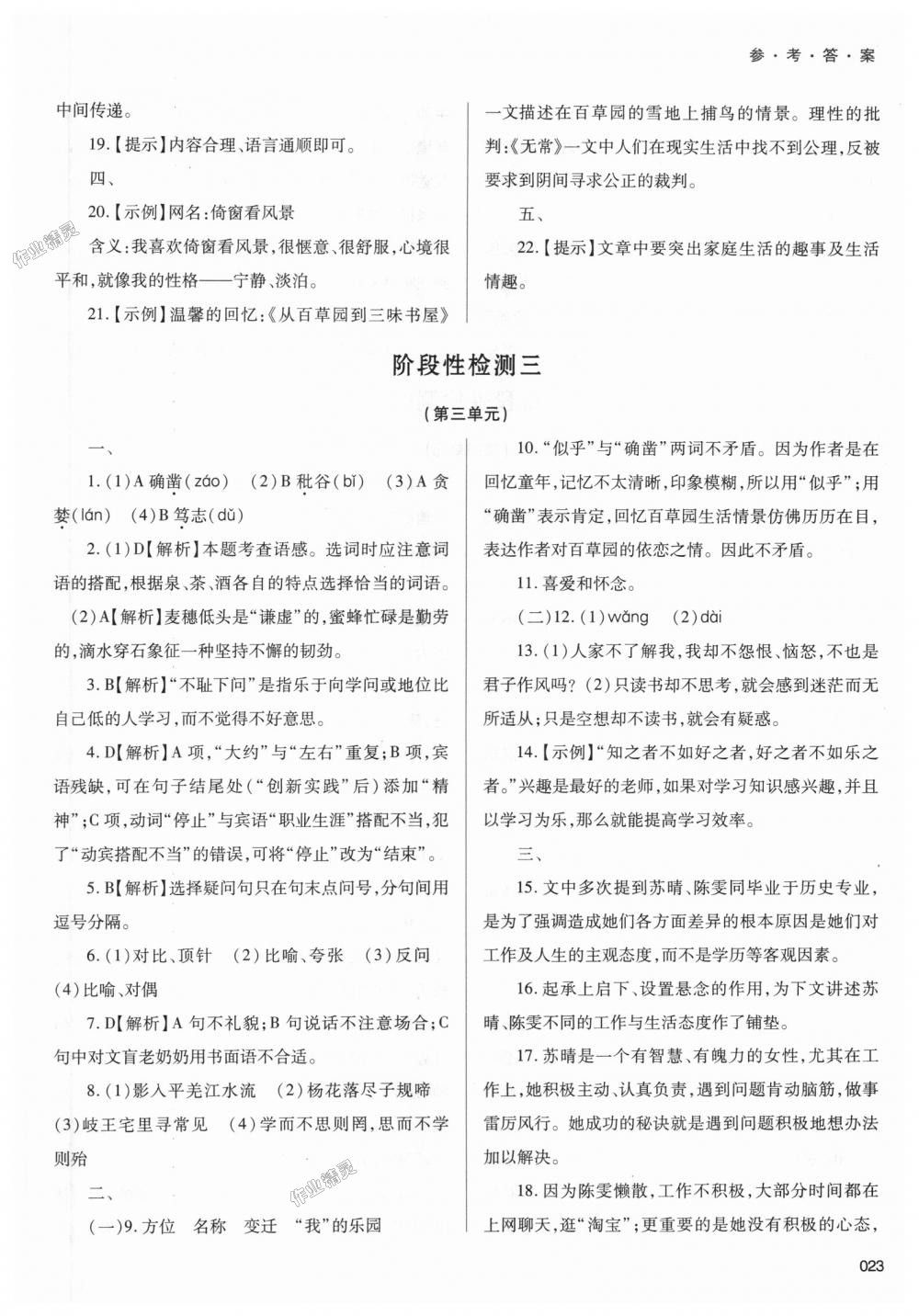 2018年學(xué)習(xí)質(zhì)量監(jiān)測七年級語文上冊人教版 第23頁