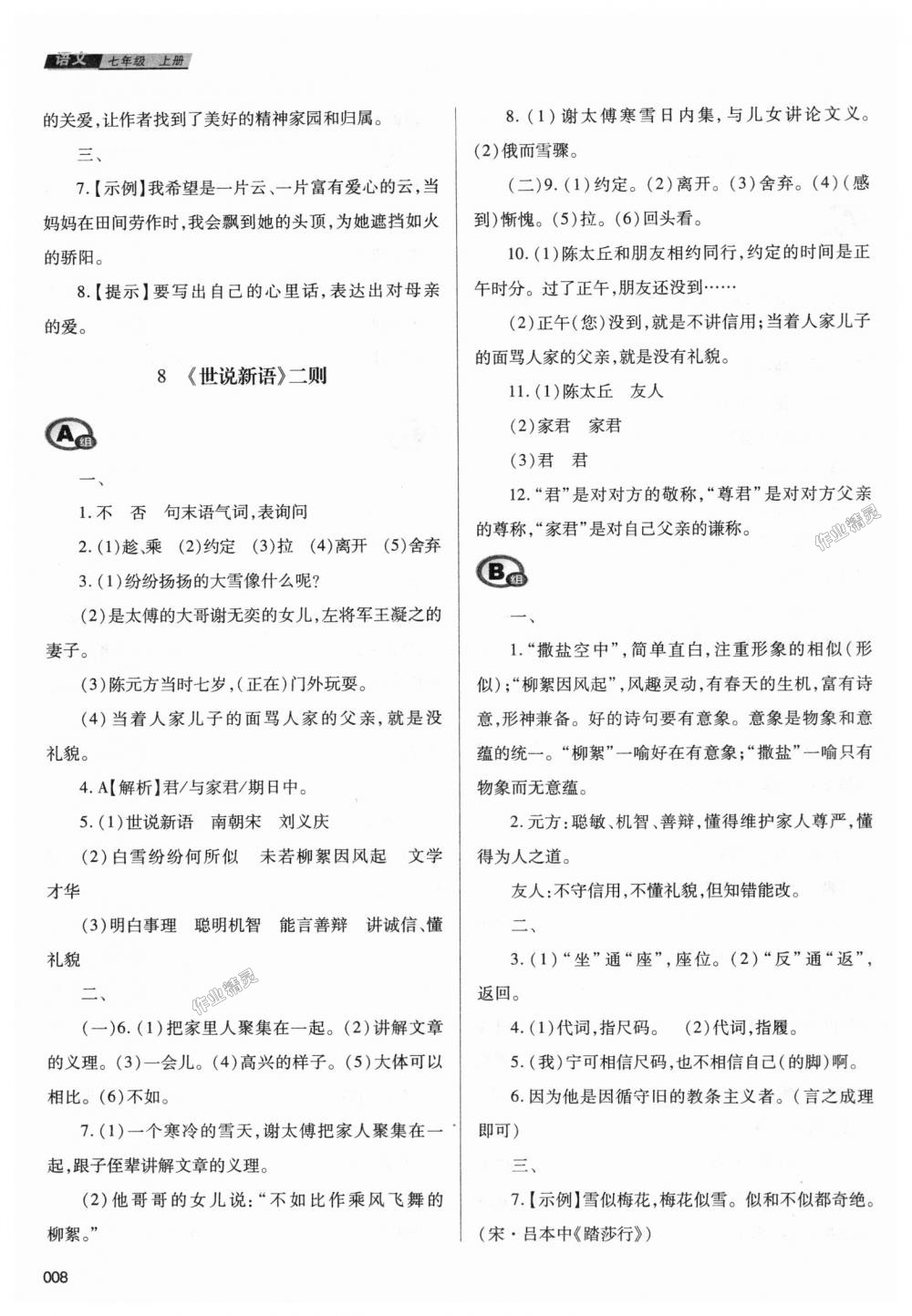 2018年學(xué)習(xí)質(zhì)量監(jiān)測(cè)七年級(jí)語文上冊(cè)人教版 第8頁