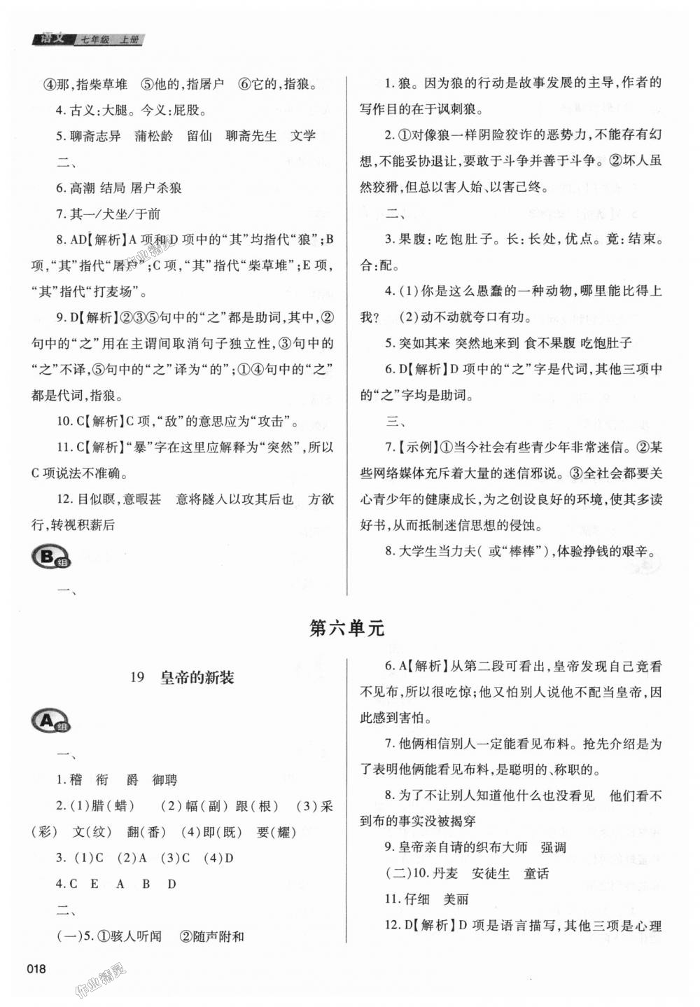 2018年學(xué)習(xí)質(zhì)量監(jiān)測七年級語文上冊人教版 第18頁