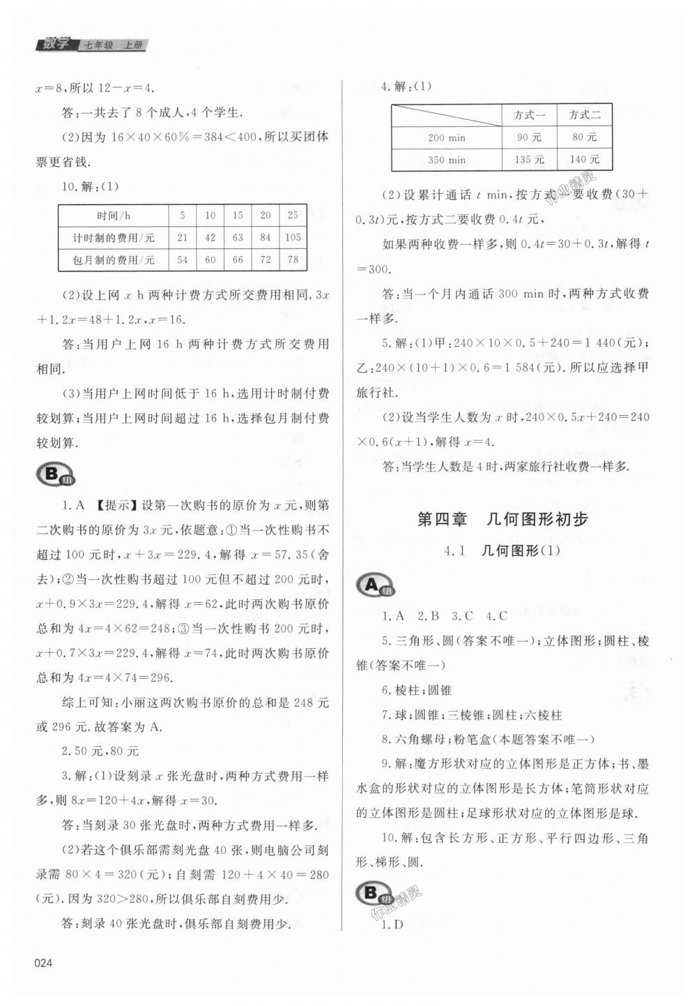 2018年學習質(zhì)量監(jiān)測七年級數(shù)學上冊人教版 第24頁