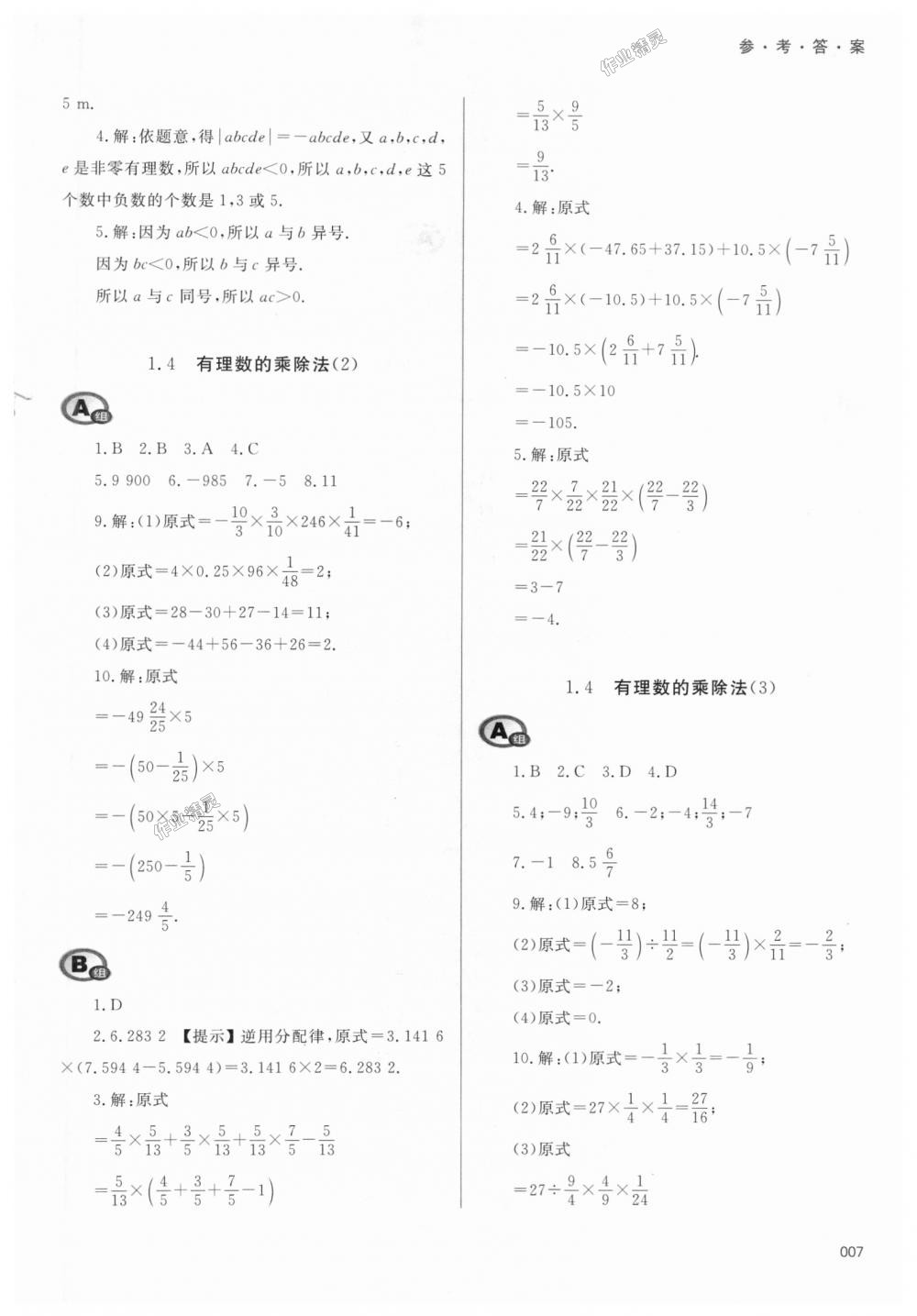 2018年學(xué)習(xí)質(zhì)量監(jiān)測(cè)七年級(jí)數(shù)學(xué)上冊(cè)人教版 第7頁(yè)