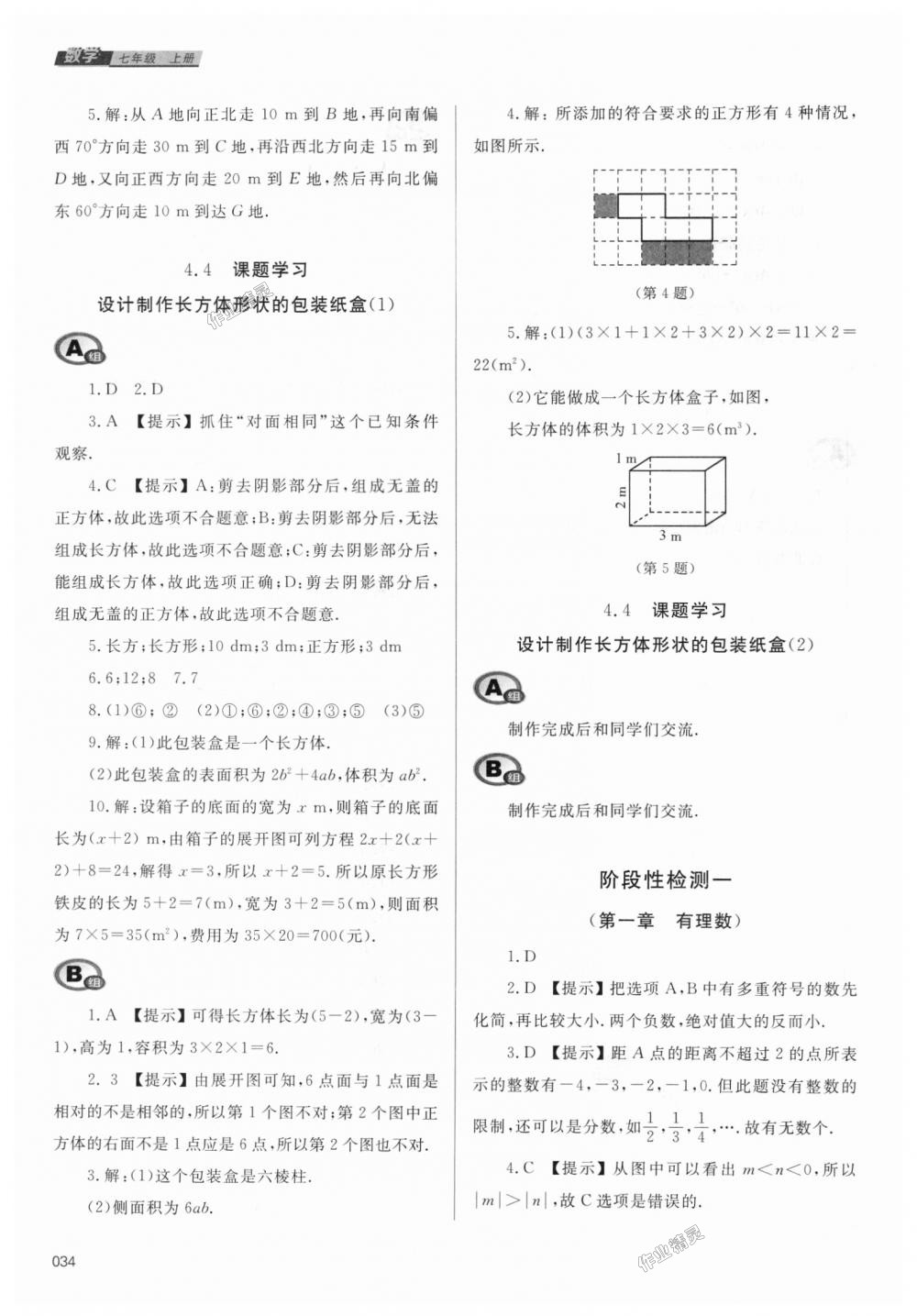 2018年學(xué)習(xí)質(zhì)量監(jiān)測七年級數(shù)學(xué)上冊人教版 第34頁