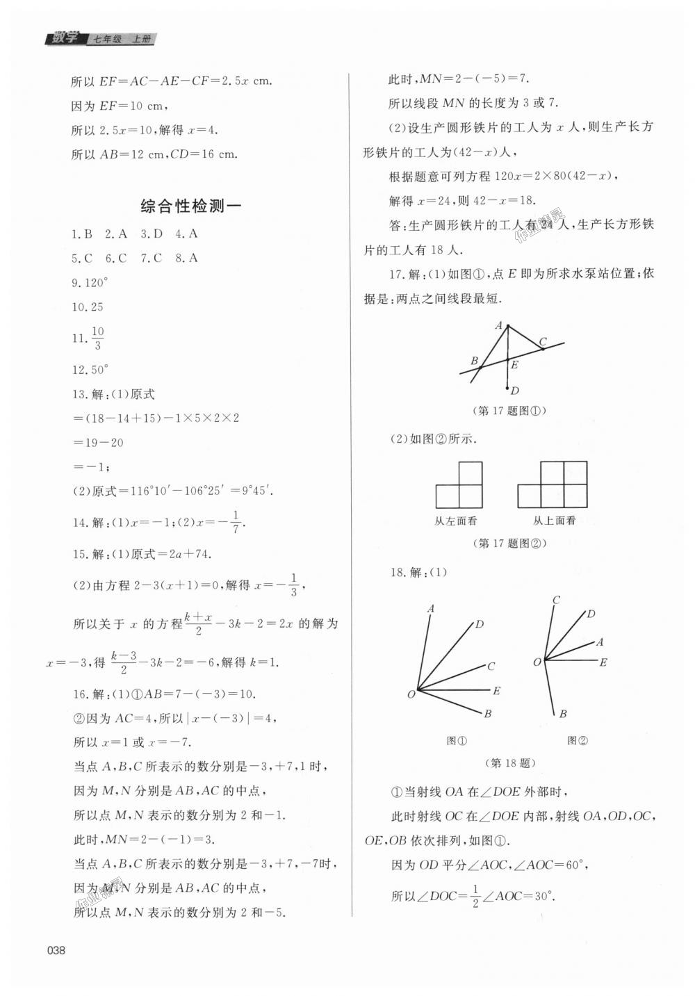 2018年學(xué)習(xí)質(zhì)量監(jiān)測七年級數(shù)學(xué)上冊人教版 第38頁