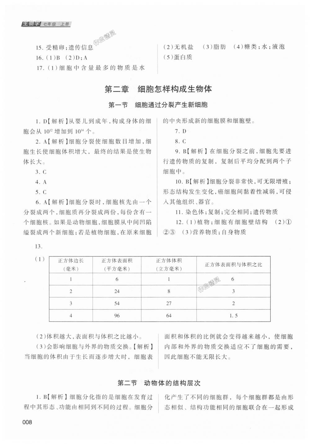 2018年学习质量监测七年级生物学上册人教版 第8页