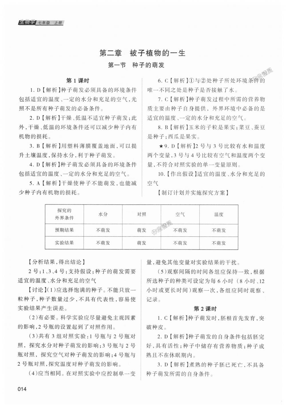 2018年學(xué)習(xí)質(zhì)量監(jiān)測七年級生物學(xué)上冊人教版 第14頁