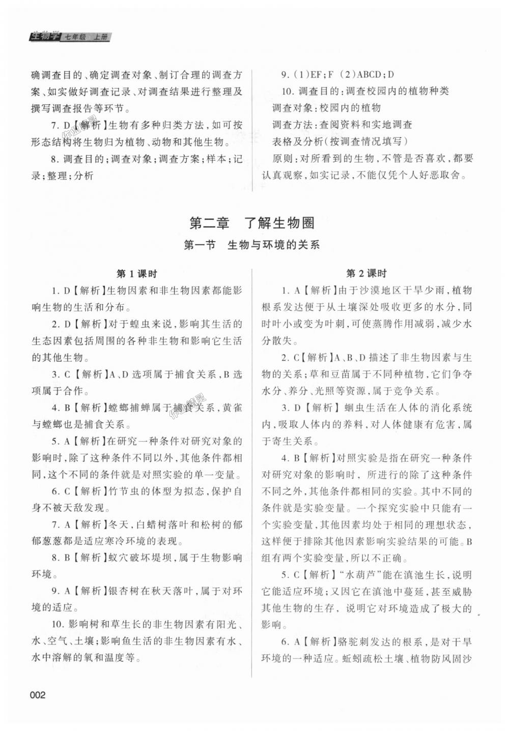 2018年學習質(zhì)量監(jiān)測七年級生物學上冊人教版 第2頁